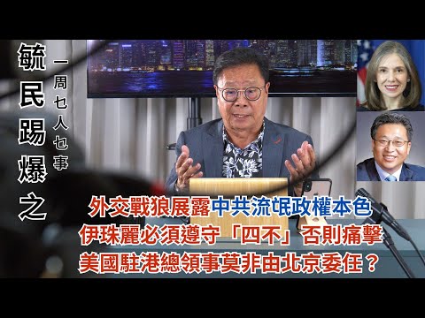 《毓民踢爆之「一周乜人乜事」》第二輯ep10 外交戰狼展露中共流氓政權本色/伊珠麗必須遵守「四不」否則痛擊/美國駐港總領事莫非由北京委任？