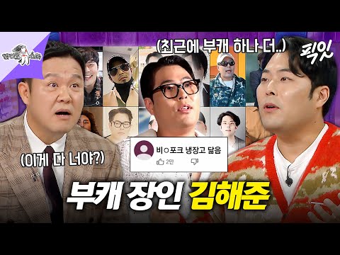 [라디오스타] 불어난 몸만큼 벌크업 된 부캐 라인업💦 명실상부 부캐 장인 김해준 MBC251210방송 #라스 #김해준