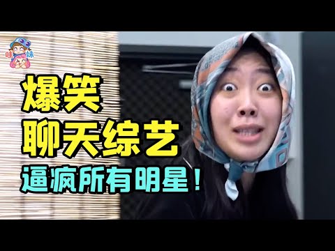 史上第一檔逼明星趕緊走人的節目！隨時發瘋，啥都敢聊的爆笑綜藝《雖然沒准備什麼菜》【哇妹】
