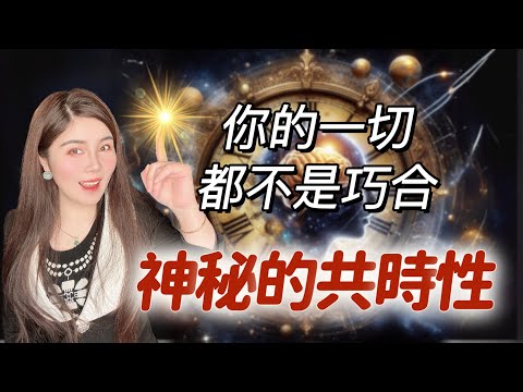 【神秘的宇宙傳訊】榮格的共時性｜你所不知道的顯化中意識的訊息｜靈性的科學解讀｜synchronicity