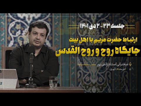 سخنرانی استاد رائفی پور - شرح دعای ندبه جلسه 23 - 2 دی 1401