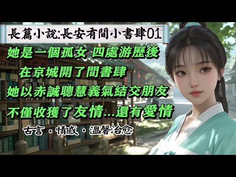 1長篇小說:《長安有間小書肆》01 胥姜是一個孤獨客，帶著三匹驢，十幾箱書從南到北從西到東，四處遊歷，最終掏空積蓄在京城買了個鋪子，開了間書肆。以真誠待人，收獲了友情和愛情，從此有了歸處，不再飄零。