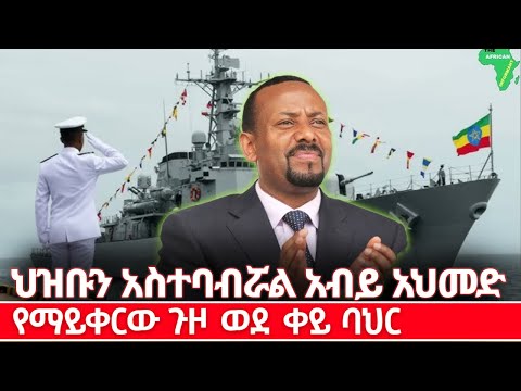 ህዝቡን አስተባብሯል የማይቀረው ጉዞ ወደ ቀይ ባህር kings of Abbay