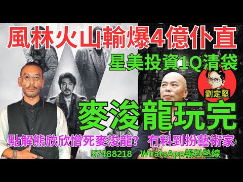 麥浚龍玩完。娛圈趣系列335