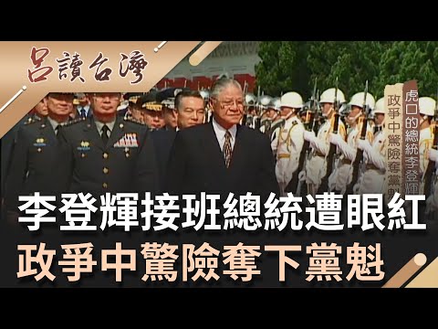 李登輝資歷淺.沒班底.沒派系 虎口下接班總統遭眼紅！黨內權鬥中驚險奪下黨魁 開啟台灣民主改革之路｜呂捷主持｜【呂讀台灣 完整版】20211017｜三立新聞台
