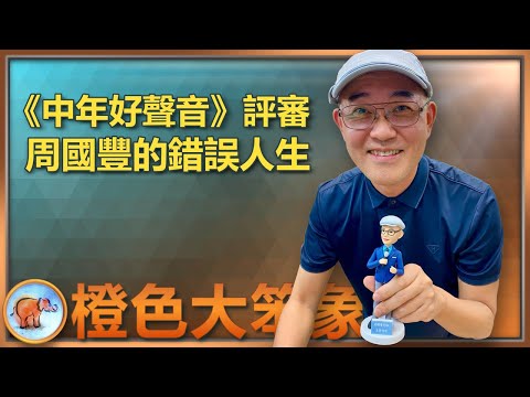 中年好聲音3｜周國豐談伍仲衡離隊感受；《梅艷芳》再評；周Sir如何扭轉錯誤人生？