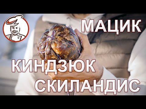 Сцулёк, киндзюк, мацик. Легкий домашний рецепт. Розыгрыш наборов для сыровяления.