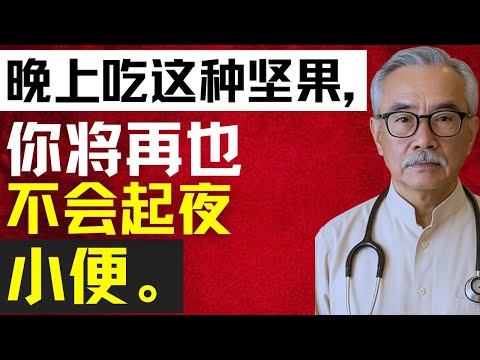 3种能放松膀胱、让你睡得更好的坚果 | 林强医生