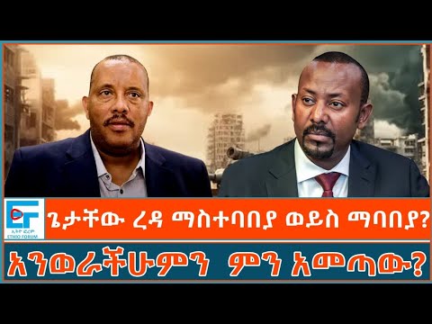 ጌታቸው ረዳ ማስተባበያ ወይስ ማባበያ? "አንወራችሁምን " ምን አመጣው?|ETHIO FORUM 
