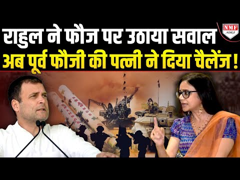 Army पर सवाल उठाना Rahul Gandhi को पड़ा भारी, पूर्व फौजी की पत्नी ने दिया Open Challenge! Mamta Kale