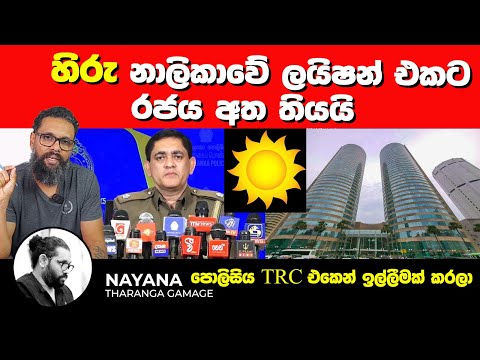 āˇāˇāļģ⎠āļąāˇāļŊāˇāļāˇāˇāˇ āļŊāļēāˇāˇāļąāˇ āļāļāļ§ āļģāļĸāļē āļ
āļ āļāˇāļēāļē⎠| āļ´āˇāļŊāˇāˇāˇāļēāˇāļąāˇ TRC āļāļāļ§ āļāļŊāˇāļŊāˇāļ¸āļ⎠| Political Gossip â| Nayana