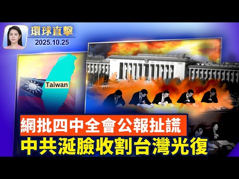 川普啟程前往亞洲，美中官員吉隆坡會談；格魯吉亞逮捕三名中國人，涉非法購買「核材料鈾」；歐盟宣布再生資源計劃，抗中共稀土管制；大陸民眾：四中全會公報謊話套話連篇 【環球直擊】 10/25/2025