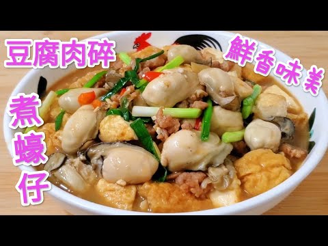 豆腐肉碎煮蠔仔 鮮香味美 Braised Oyster with Shredded Tofu and Pork
