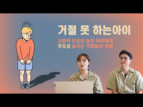 거절 못하는 아이, 사회적 민감성 높은 아이에게 이렇게 주도성을 높이세요