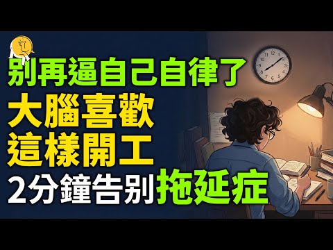 拖延症有一個天敵，2分鐘終結99%的拖延症，快速完全專注（親測好用）