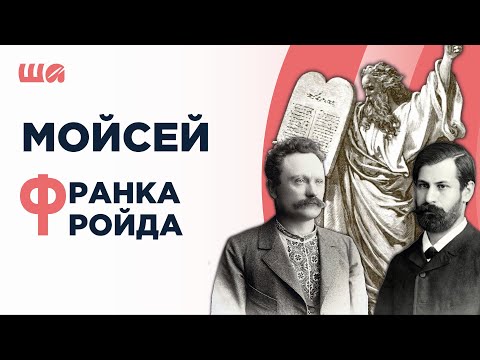 Мойсей Франка і Мойсей Фройда | Шалені авторки | Віра Агеєва, Ростислав Семків