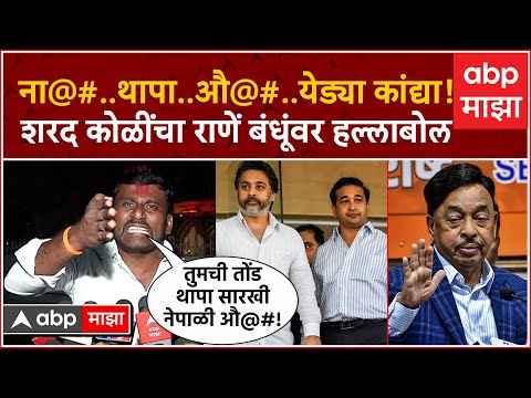 Sharad Koli on Nitesh Rane Family: ना@#.थापा..औ@#.येड्या कांद्या! शरद कोळींचा राणें बंधूंवर हल्लाबोल