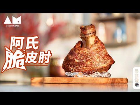 [Eng Sub]如何做出完美的脆皮肘子了How to make Perfect Crispy pork knuckle丨曼食慢语