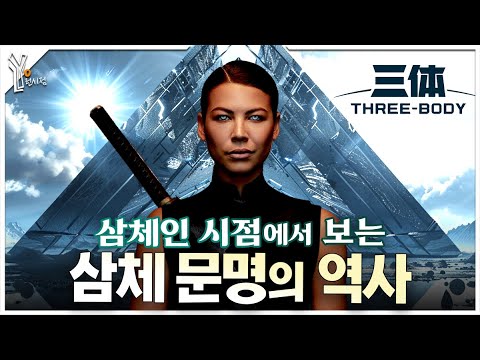 👾 가장 충격적인 코스믹 호러 『삼체』 문명의 모든 것ㅣ드라마만 봐서는 모르는 삼체인의 역사