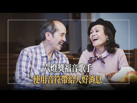 《心中的那首歌》兒子黃宣拿下金曲獎，福音歌手母親的陪伴是不二法門！擁有好歌喉的陳艾美，曾獲六燈獎殊榮，卻放下光環投身教職…數年後，神為她開啟音樂宣教之路，透過音符讓福音無遠弗屆│黃榮勇 陳艾美生命見證