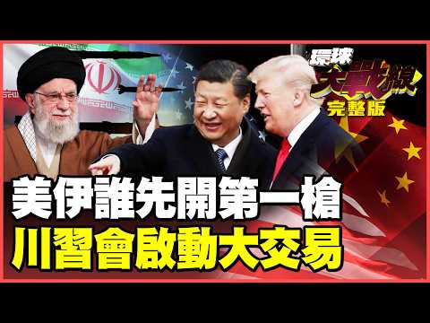 伊朗.美國誰先第一擊？哈米尼「逆向工程」破解美軍鑽地彈！川習會啟動美中大交易！「中日衝突.俄烏戰爭」首當其衝 誰會淪為籌碼？【#環球大戰線】20260210-全 葉思敏 介文汲 王尚智 彭華幹