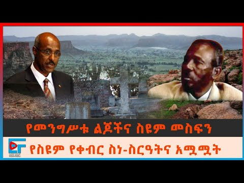የመንግሥቱ ልጆችና ስዩም መስፍን፤ የስዩም መስፍን የቀብር ስነ-ስርዓትና አሟሟት| Ethio Forum