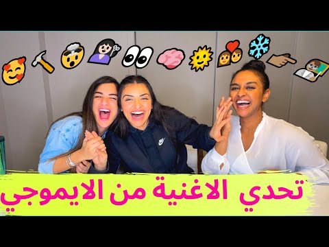 تحدي معرفة اسم الاغنية من الايموجي || متنا ضحك