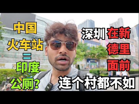 印度高种姓小哥来中国世界观彻底崩塌 新德里在深圳面前就是个村！印度博主在华强北被震撼到说不出话：这就是传说中落后的中国？