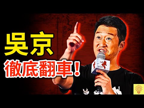 吳京徹底翻車！一夜之間淪為全網嘲諷的笑柄！深扒吳京塌房原因！