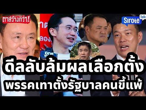 ใบสั่งนรกพรรคขี้แพ้ล้มผลเลือกตั้งรวมหัวตั้งรัฐบาล แก๊งเทาขวางส้มปราบเทาปล้นชัยชนะแบบทำกับพิธา