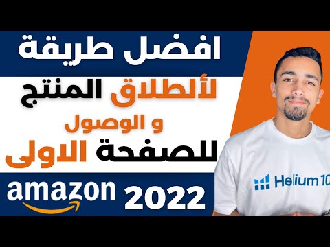 افضل طريقة لإطلاق المنتج و الوصول للصفحة الاولى | البيع على امازون اف بي اي