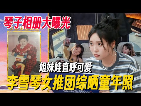 李雪琴晒童年照片！姐妹娃全员直呼太可爱！ #女推团综 #姐姐妹妹抓娃娃 #李雪琴 #女子推理社 #女推团综 #田曦薇 #子夜归 #李雪琴脱口秀