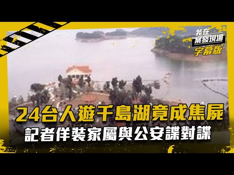 千島湖慘案24名台灣人遭劫殺燒死　記者佯裝家屬與公安諜對諜｜我在案發現場完整版｜字幕版｜