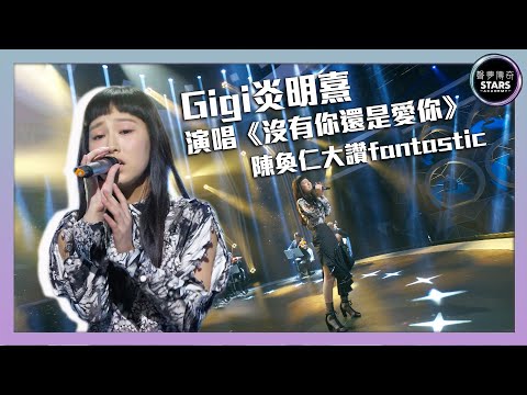 聲夢傳奇｜第7集｜Gigi炎明熹演唱《沒有你還是愛你》 陳奐仁大讚fantastic｜STARS ACADEMY｜廣東歌｜聲夢傳奇2021