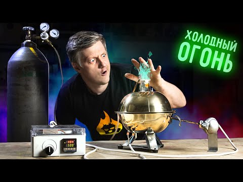 🔥 Created COLD FIRE how is this possible?