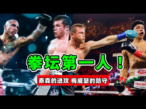 无人能敌的P4P之王，泰森的重拳、梅威瑟的闪躲，阿瓦雷兹有多强？