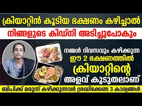 ക്രിയാറ്റിൻ കൂടിയ ഭക്ഷണം കഴിച്ചാൽ കിഡ്‌നി അടിച്ചുപോകും | CREATIN KURAYAN | KIDNEY FAILURE