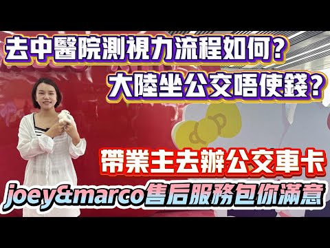 Peter團隊｜中山買樓｜中山樓盤｜退休養老｜去中醫院測視力流程如何｜大陸坐公交車唔使錢｜帶業主去辦公交車卡｜Joey&Marco售后服務包你滿意｜