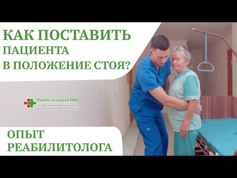 Как правильно поставить или поднять лежачего больного в положение стоя? | Перемещение пациента
