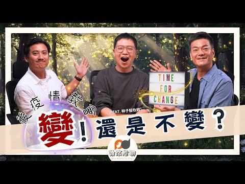 教會有問題：千古不變的教會流程，後疫情後還能不改變嗎？(feat. 柳子駿牧師) | 你的舊歌卻是我的新歌？| 游智偉、游恩得 [ 誰來尬聊 ]