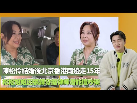 陳松伶結婚後北京香港兩邊走15年｜松松姐姐因張鐸發掘律師潛能擅吵架｜憶天涯歌女在醫院面試與黎明合作｜有個閨密叫祖藍 王祖藍
