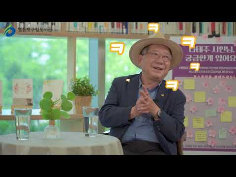 2020년 영등포구립도서관 찾아가는 북콘서트  [나태주 시인편]