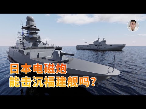 深度发问：日本电磁炮，能否「击沉」福建舰？