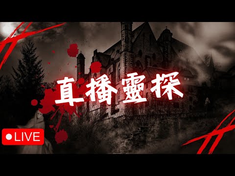 【直播靈探】月黑風高靈探夜