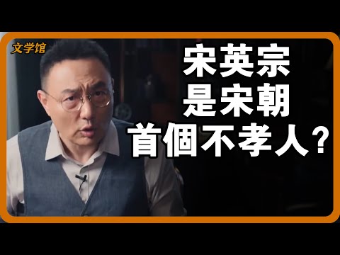 宋英宗是宋朝首個不孝人？尊崇孝道的大宋，英宗最後的結局怎麼樣了？#文明之旅 #馬未都 #儒家思想 #儒家 #羅振宇