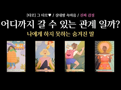 [타로] 그 타로 ♥ / 상대방 속마음 / 진짜 감정 / 어디까지 갈 수 있는 관계 일까? /나에게 하지 못하는 숨겨진 말
