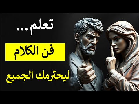 تعلم فن الحديث لجعل الآخرين يحترمونك | الرواقية