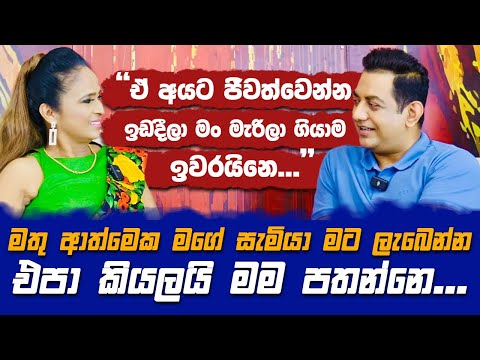 මතු ආත්මෙක මගේ සැමියාව මම පතන්නෙ නෑ|මගේ මරණයත් මම සැලසුම් කරලා ඉවරයි||