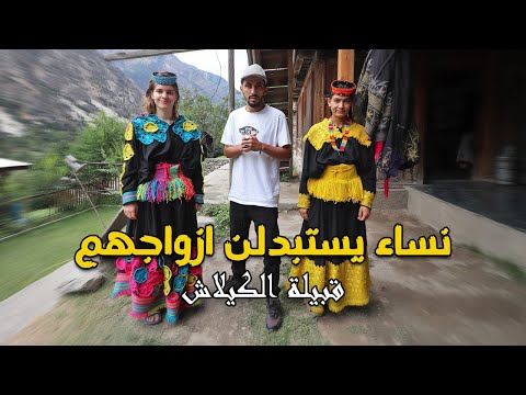 قبيلة الكلاش في باكستان_نساء عندهم الحق في تغيير ازواجهم