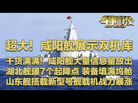都是干货！咸阳舰大量信息放出 首次展示双机库！湖北舰公开第7个起降点 装备填满坞舱 先进无人机要上舰！山东舰搭载新型号舰载机 战斗力瞬间暴涨！「军事科技」20260203 | 军迷天下